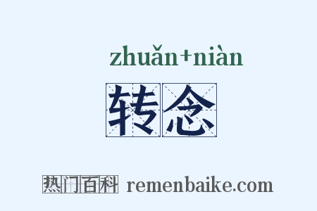 转念是什么意思的图片